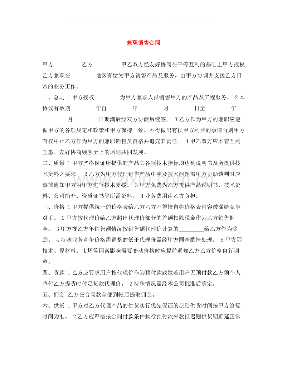 兼职销售合同.docx_第1页