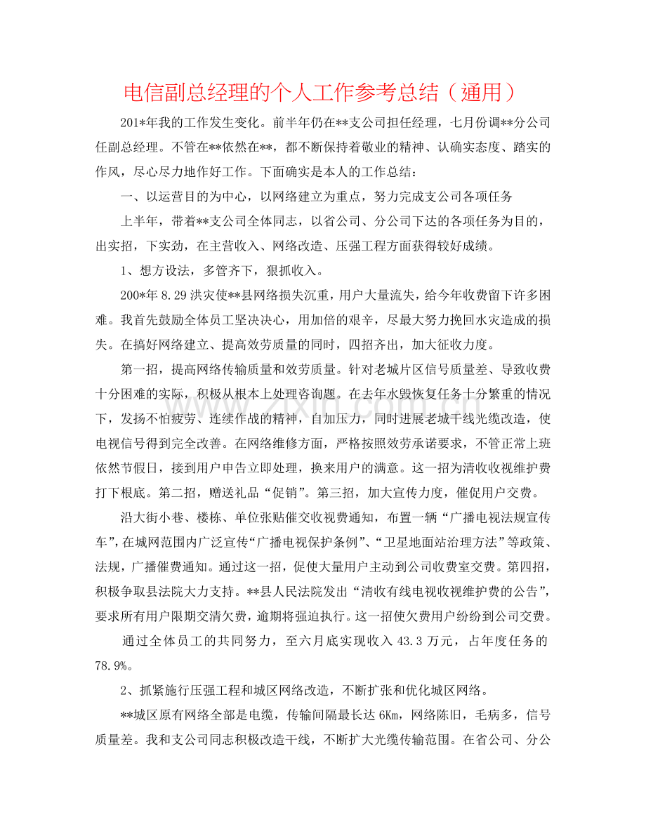 电信副总经理的个人工作参考总结（通用）.doc_第1页