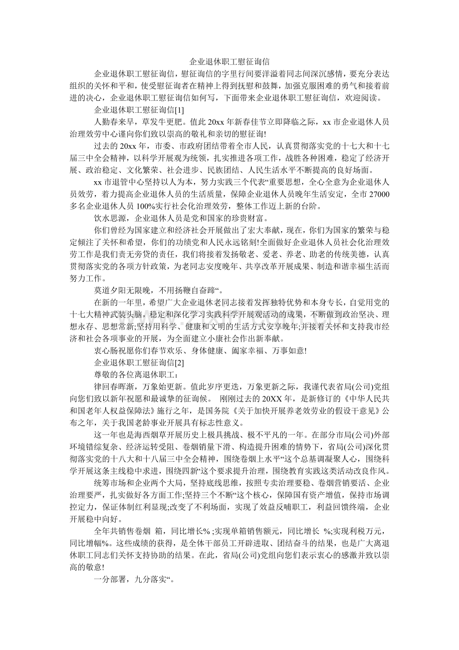 企业退休职工慰问信.doc_第1页
