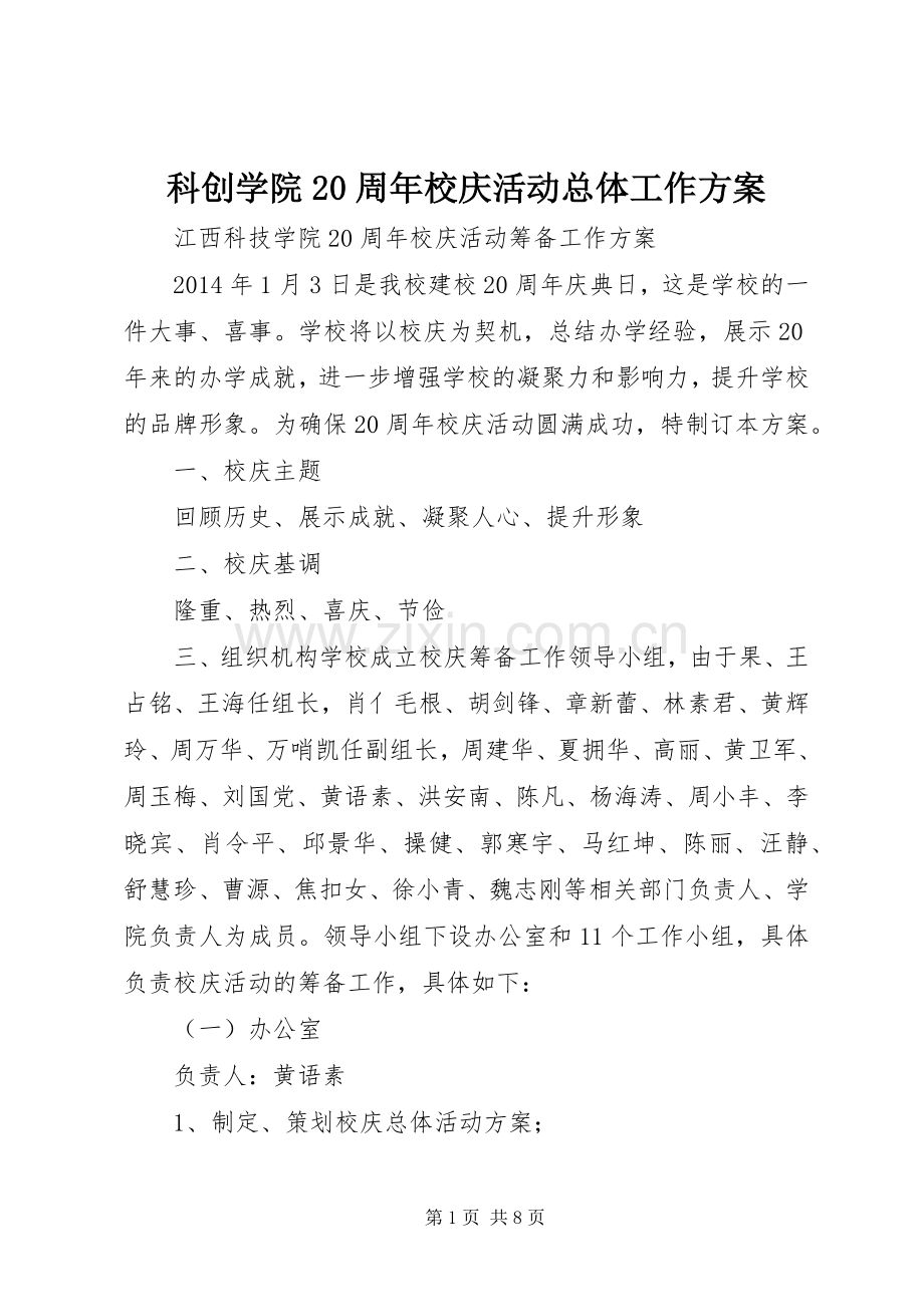 科创学院20周年校庆活动总体工作实施方案 (3).docx_第1页