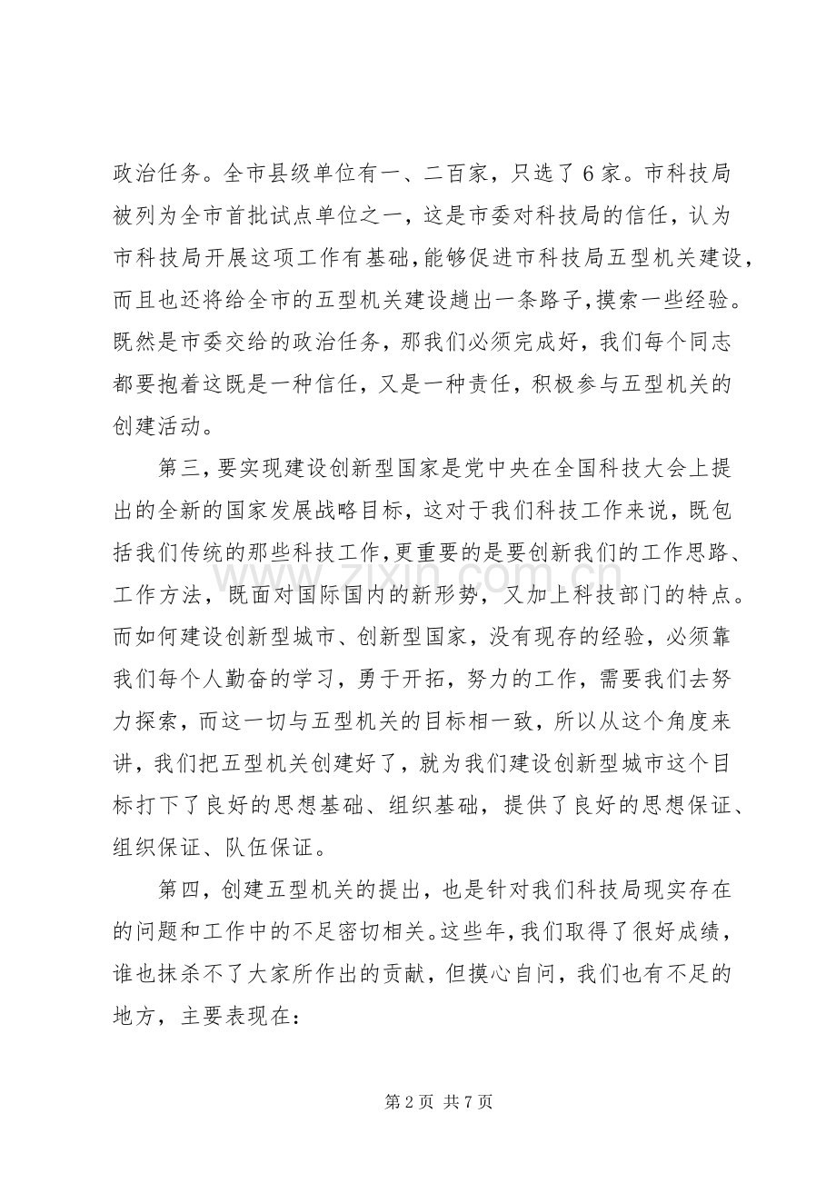五型机关创建动员大会发言稿.docx_第2页