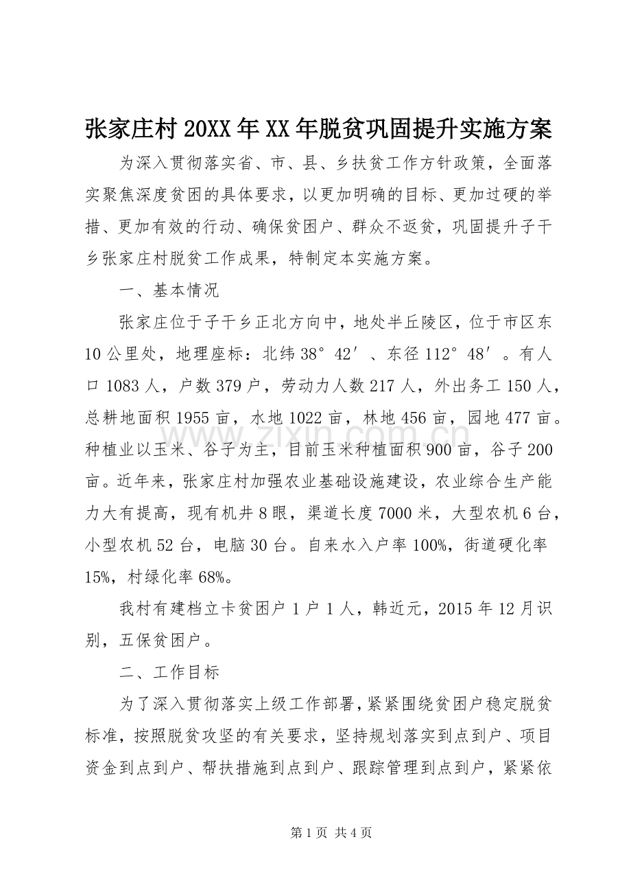 张家庄村20XX年XX年脱贫巩固提升方案.docx_第1页