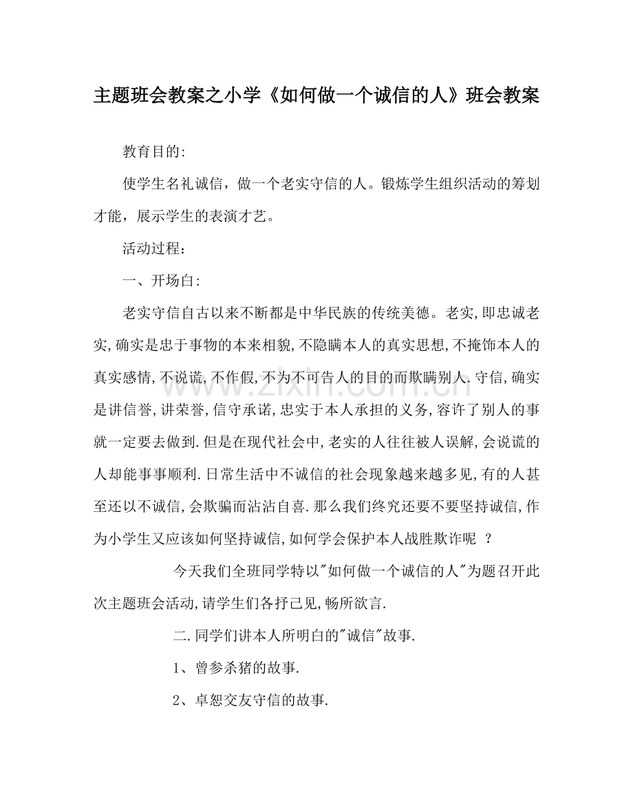 主题班会教案小学《如何做一个诚信的人》班会教案.doc_第1页