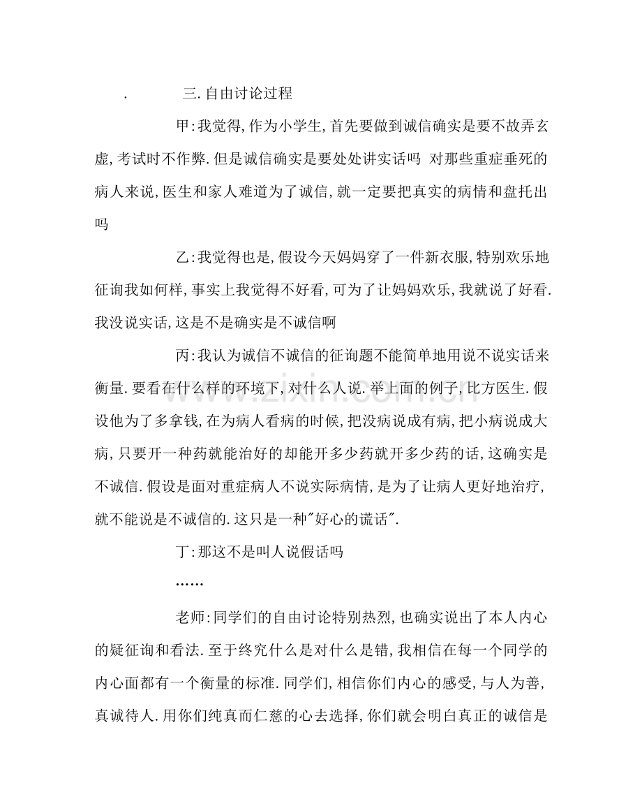 主题班会教案小学《如何做一个诚信的人》班会教案.doc_第2页