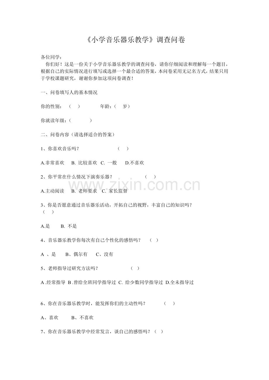 小学音乐器乐教学调查问卷.doc_第1页