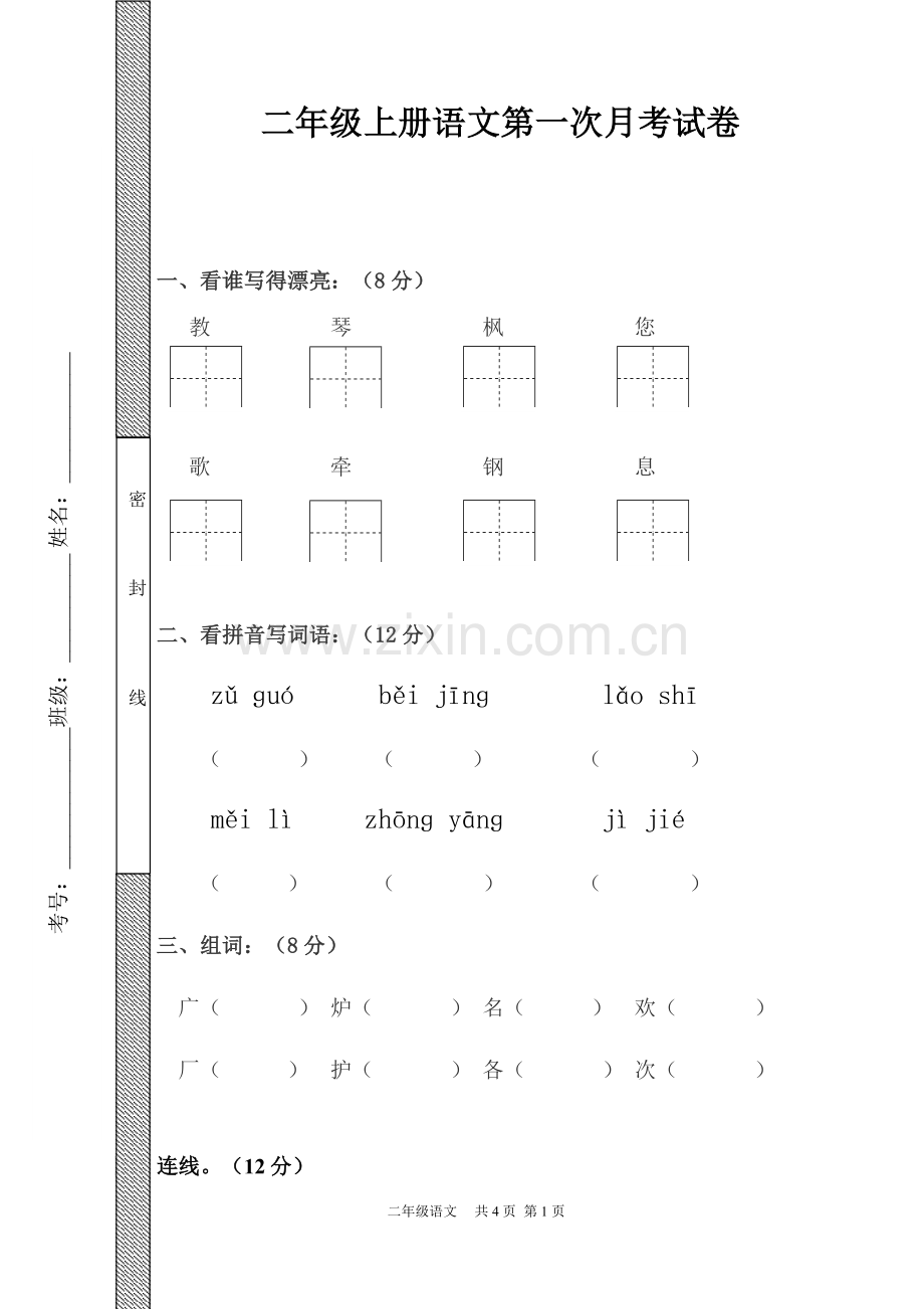 二年级上册语文第一次月考试卷.doc_第1页