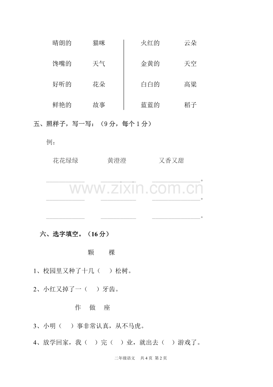 二年级上册语文第一次月考试卷.doc_第2页