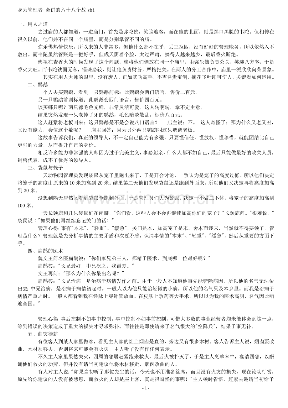 身为管理者会讲的六十八个故事.doc_第1页