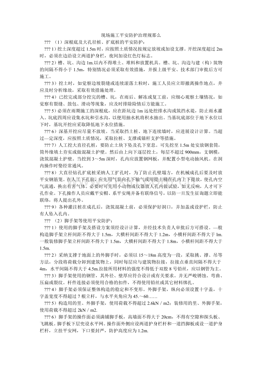 现场施工安全防护管理规则.doc_第1页