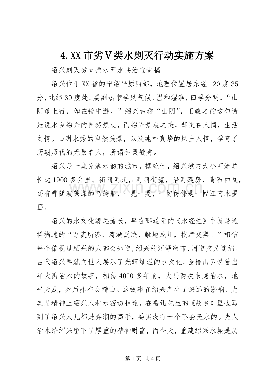 XX市劣Ⅴ类水剿灭行动方案 .docx_第1页