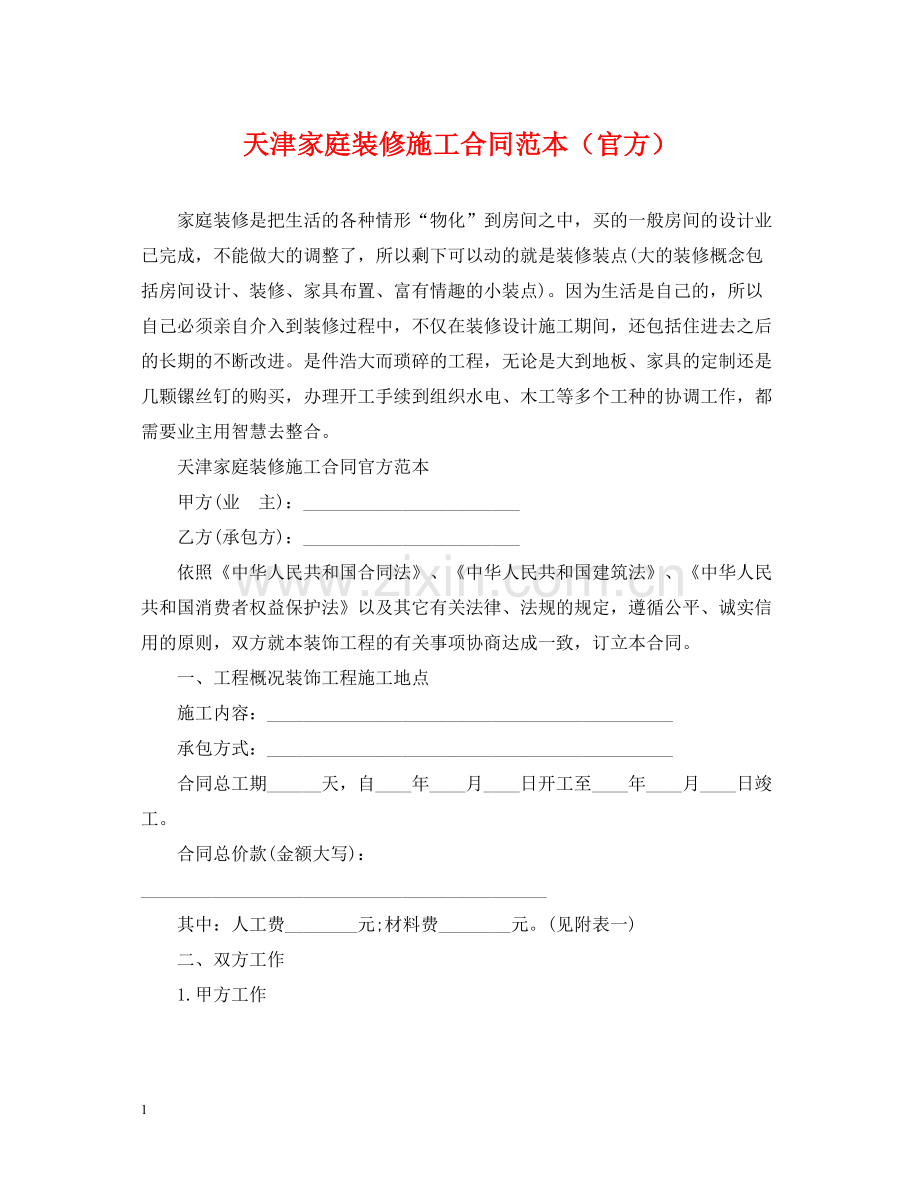 天津家庭装修施工合同范本（官方）.docx_第1页