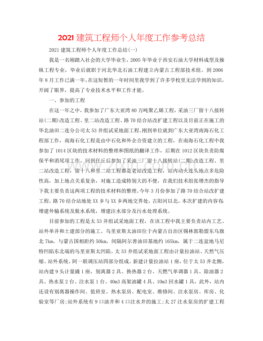 2024建筑工程师个人年度工作参考总结.doc_第1页