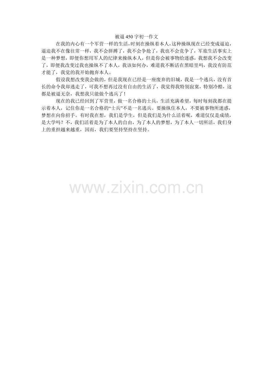 被逼450字初一作文.doc_第1页