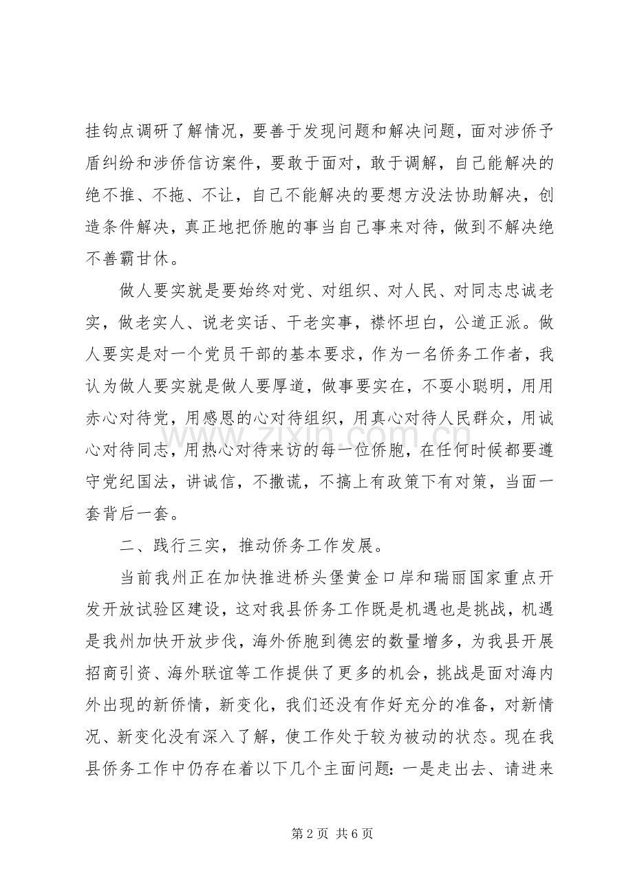 侨联“创业要实、谋事要实、做人要实”讨论发言提纲.docx_第2页