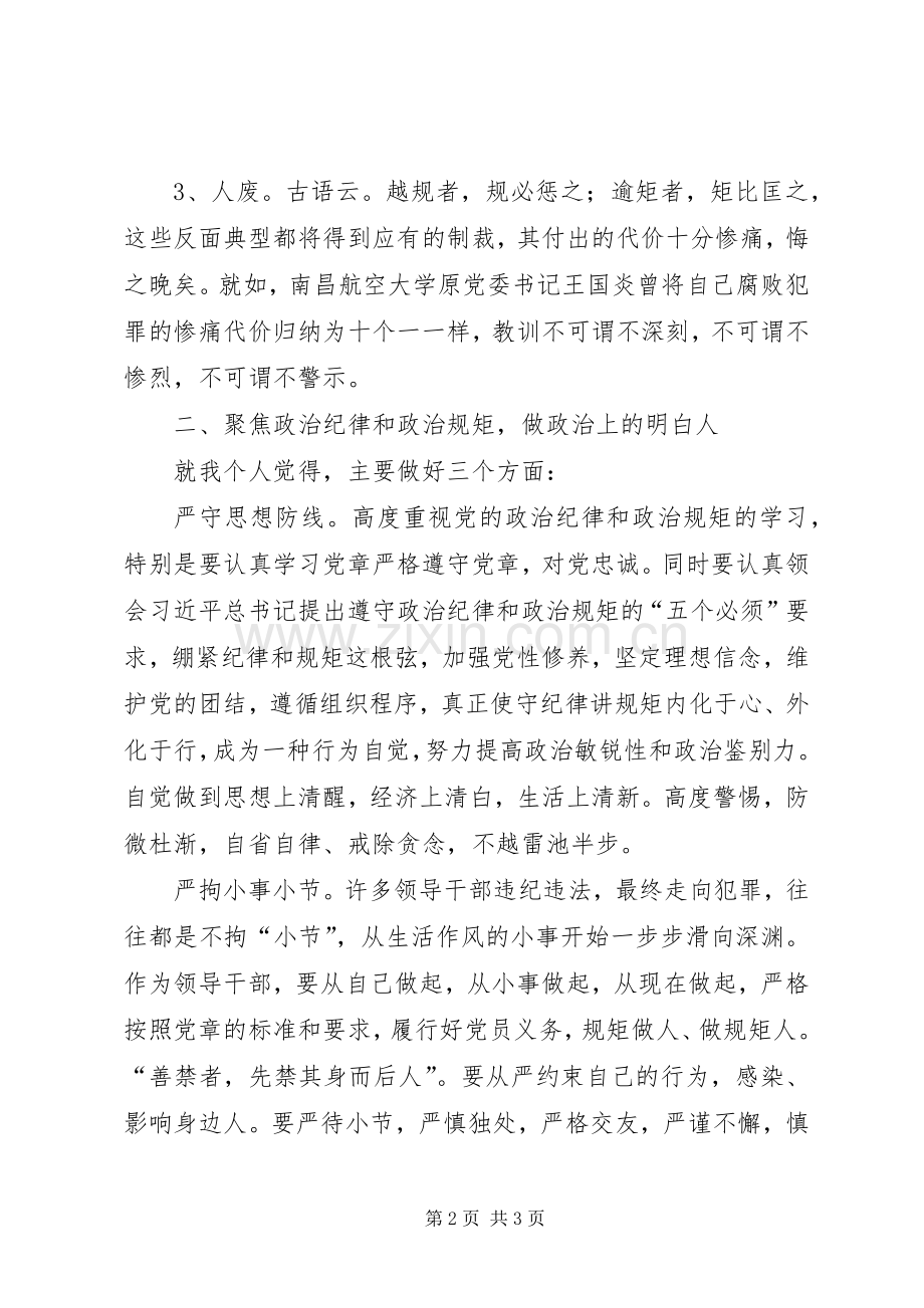 对照反面典型的副区长严以律己严守政治纪律研讨发言稿原创版.docx_第2页