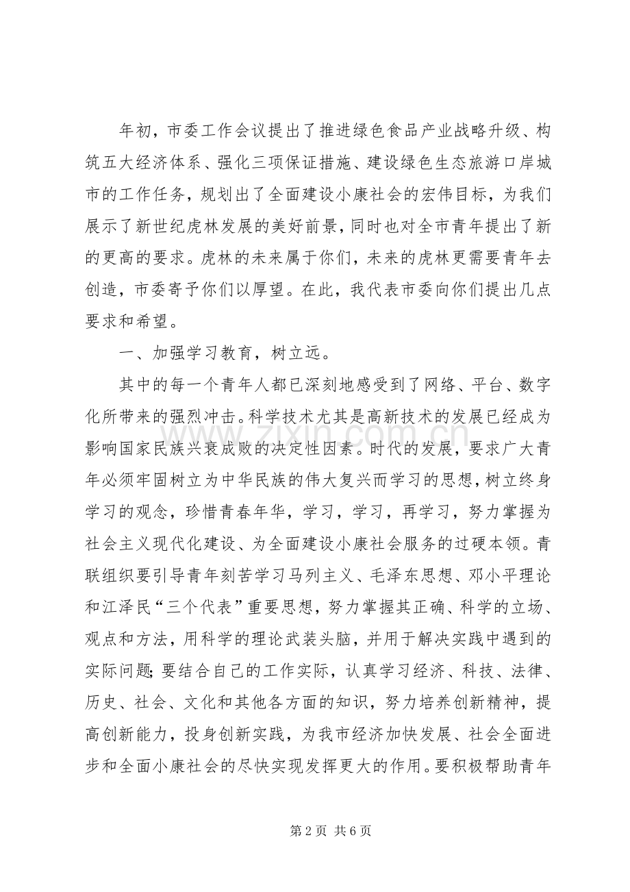 在纪念五四运动周年的讲话[最终定稿].docx_第2页