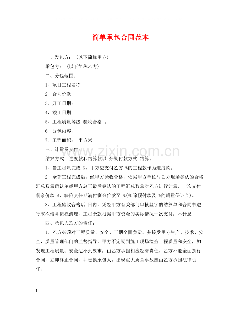 简单承包合同范本.docx_第1页