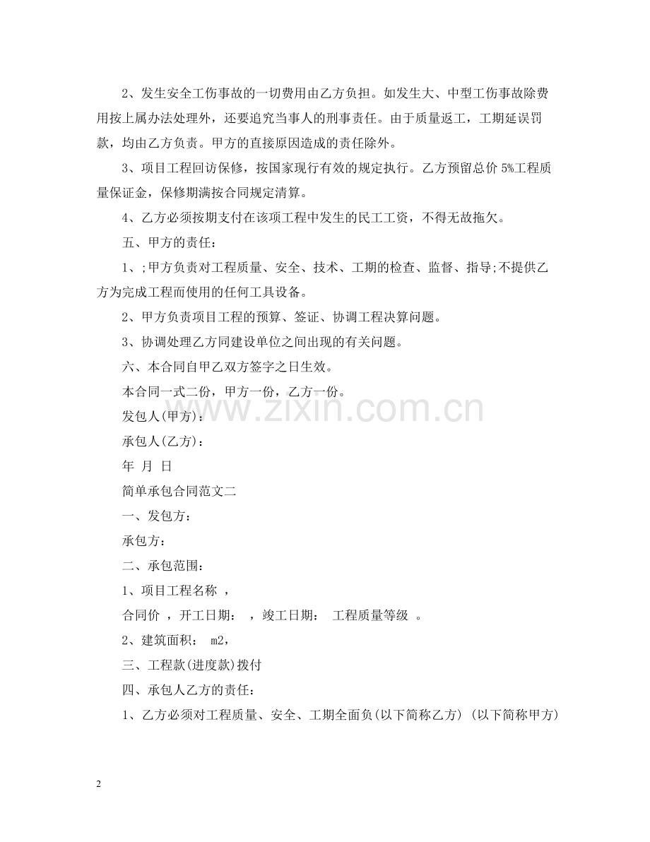 简单承包合同范本.docx_第2页