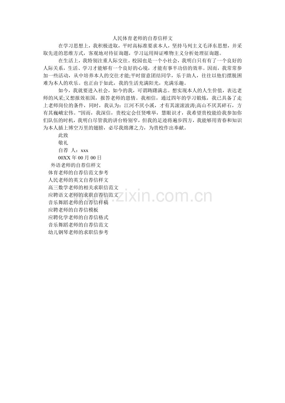 人民体育教师的自荐信样文.doc_第1页