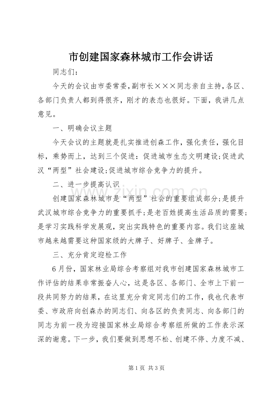 市创建国家森林城市工作会讲话.docx_第1页