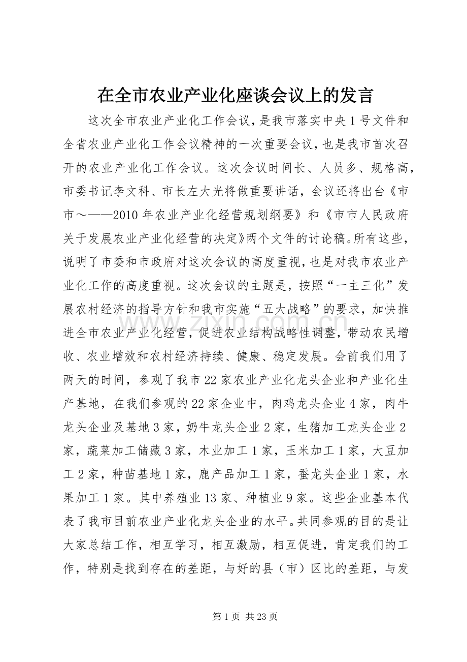 在全市农业产业化座谈会议上的发言稿.docx_第1页