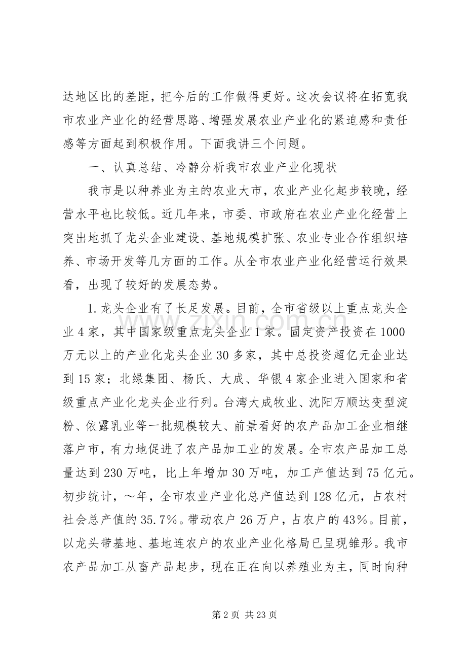 在全市农业产业化座谈会议上的发言稿.docx_第2页