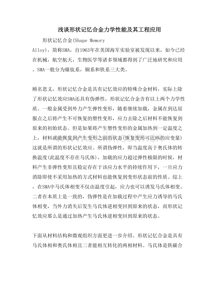 浅谈形状记忆合金力学性能及其工程应用.doc_第1页