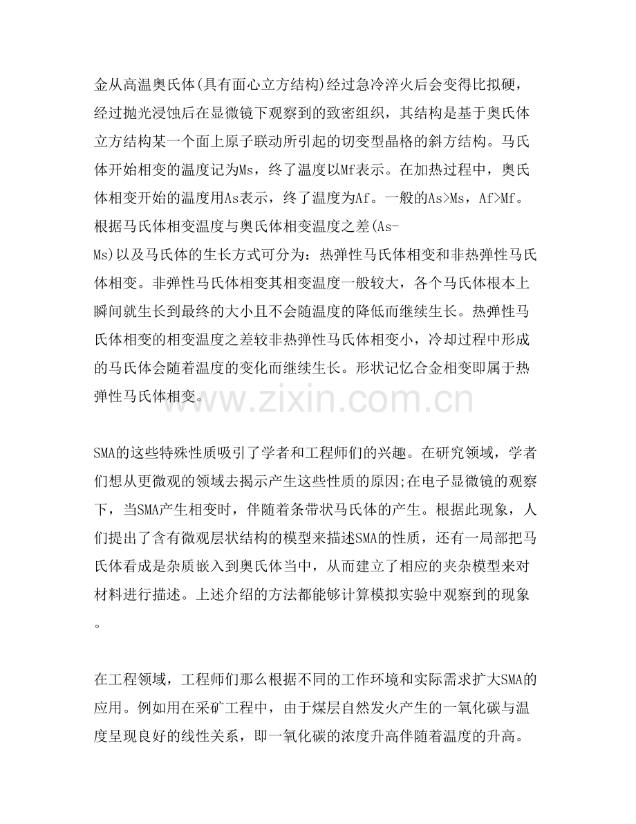 浅谈形状记忆合金力学性能及其工程应用.doc_第2页