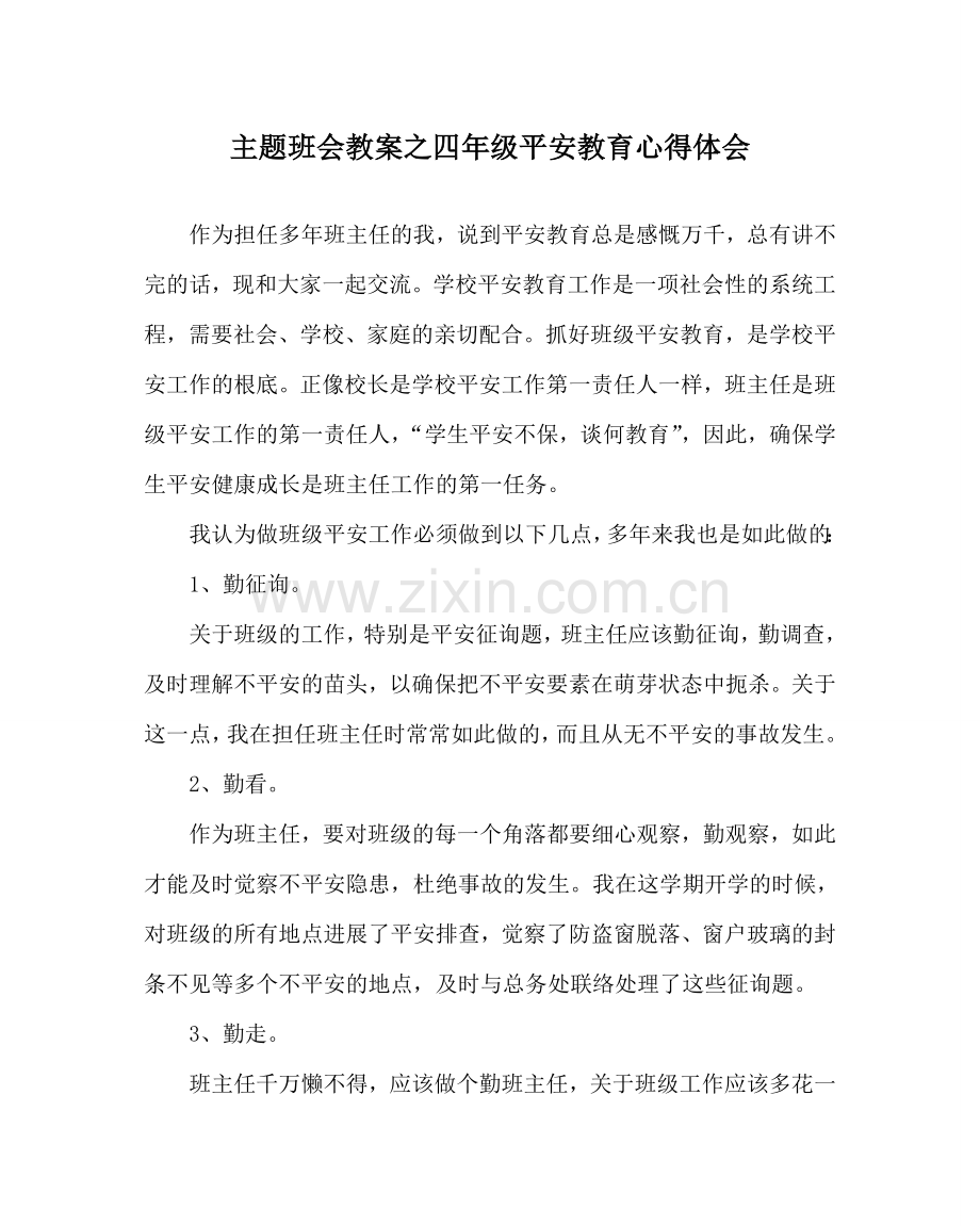 主题班会教案四年级安全教育心得体会.doc_第1页