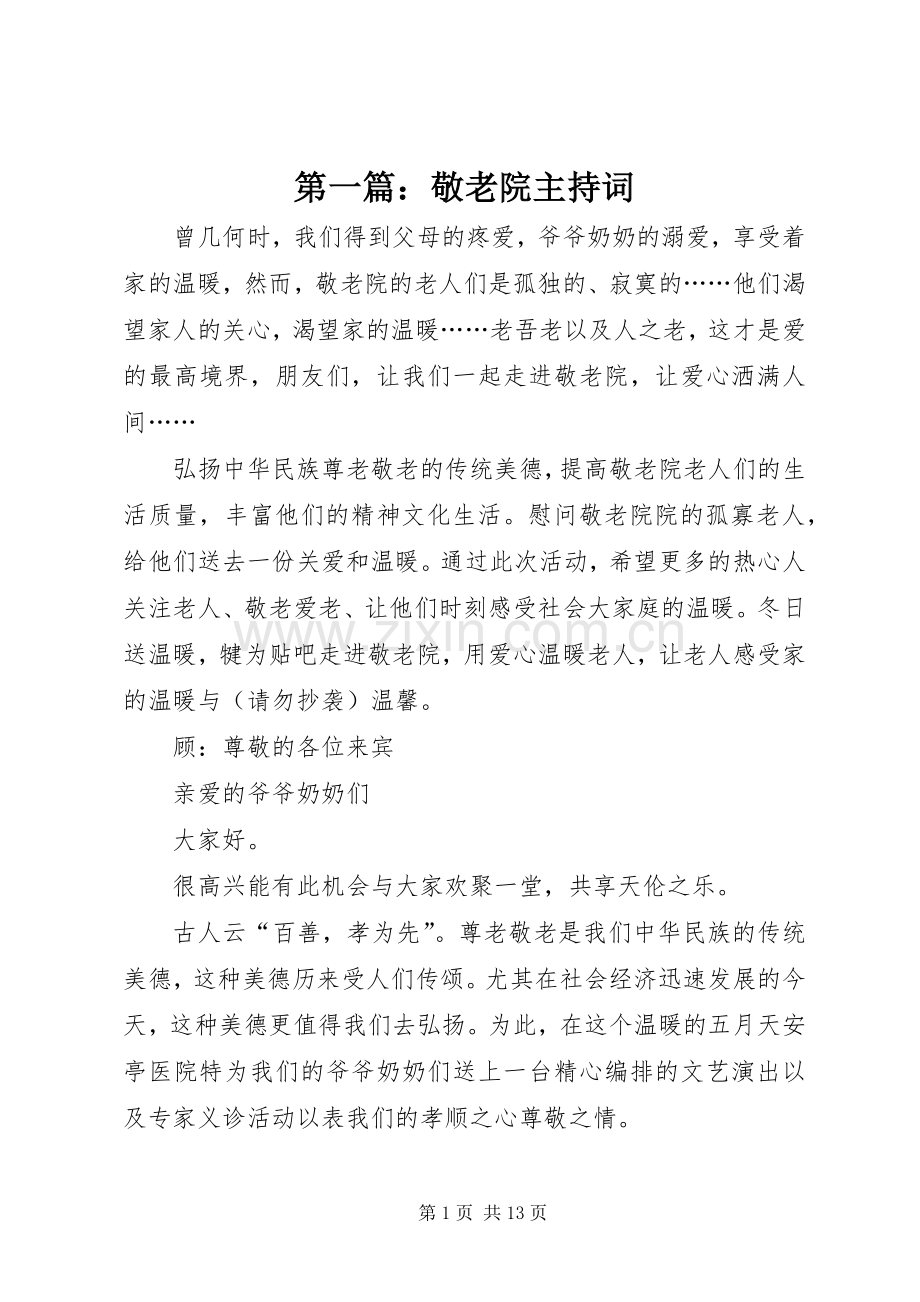 第一篇：敬老院主持稿_1.docx_第1页