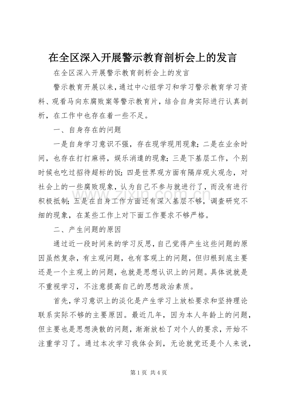 在全区深入开展警示教育剖析会上的发言稿 (2).docx_第1页