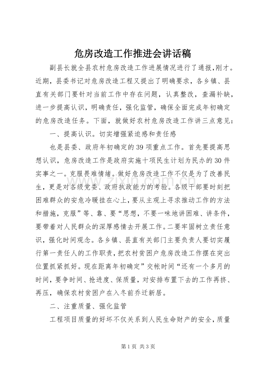 危房改造工作推进会讲话稿.docx_第1页