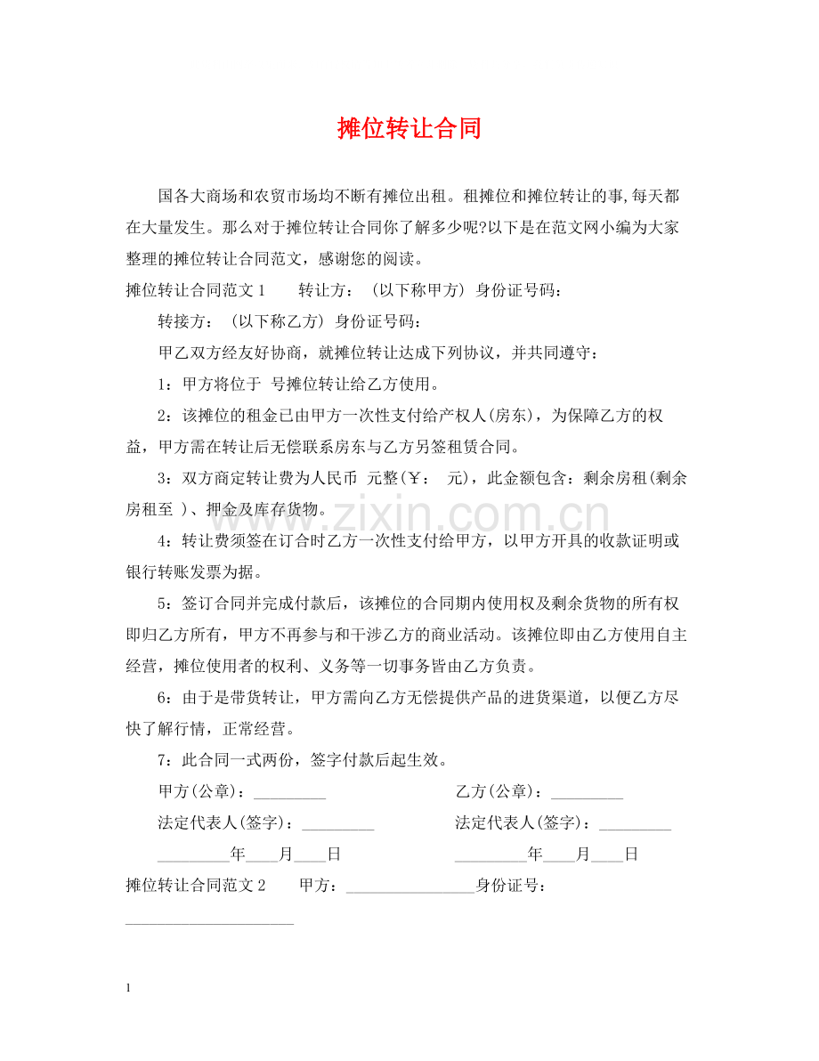 摊位转让合同.docx_第1页