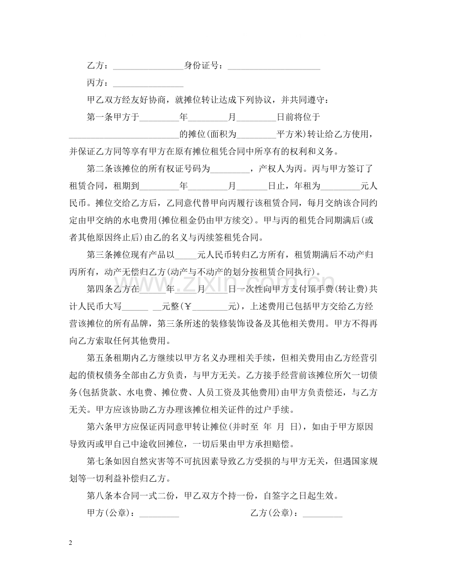 摊位转让合同.docx_第2页