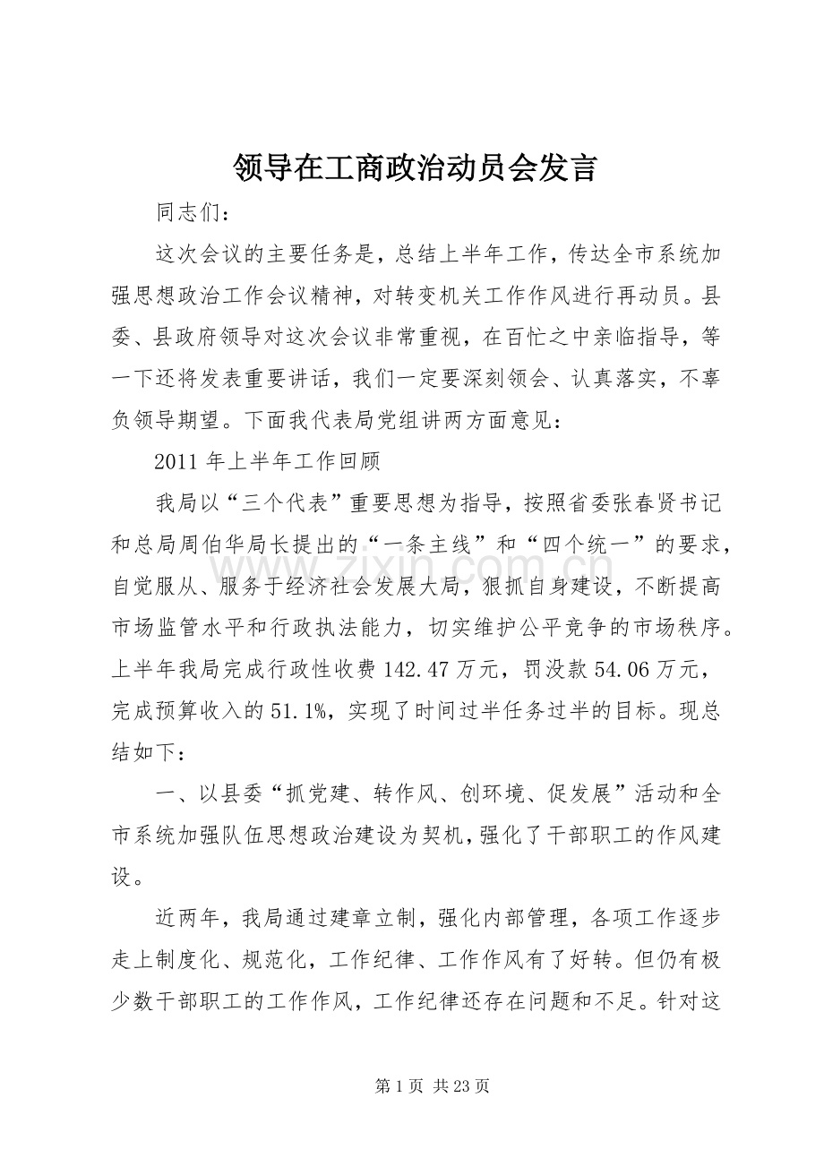 领导在工商政治动员会发言稿.docx_第1页