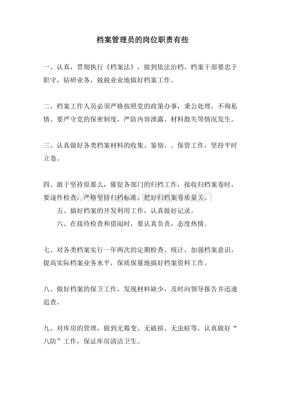 档案管理员的岗位职责有些.doc_第1页