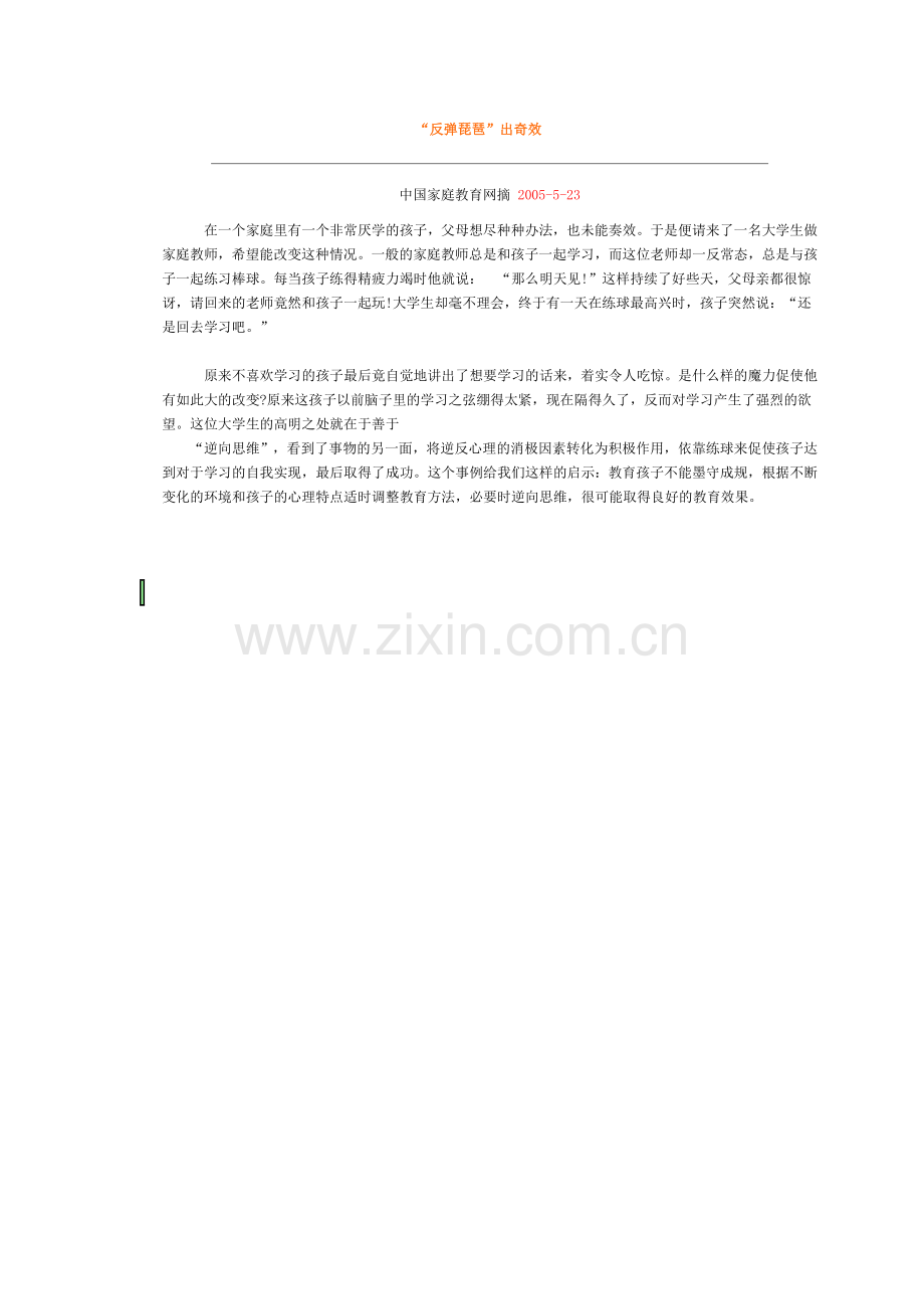 “反弹琵琶”出奇效.doc_第1页