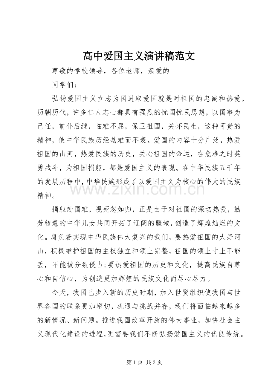 高中爱国主义演讲稿范文.docx_第1页