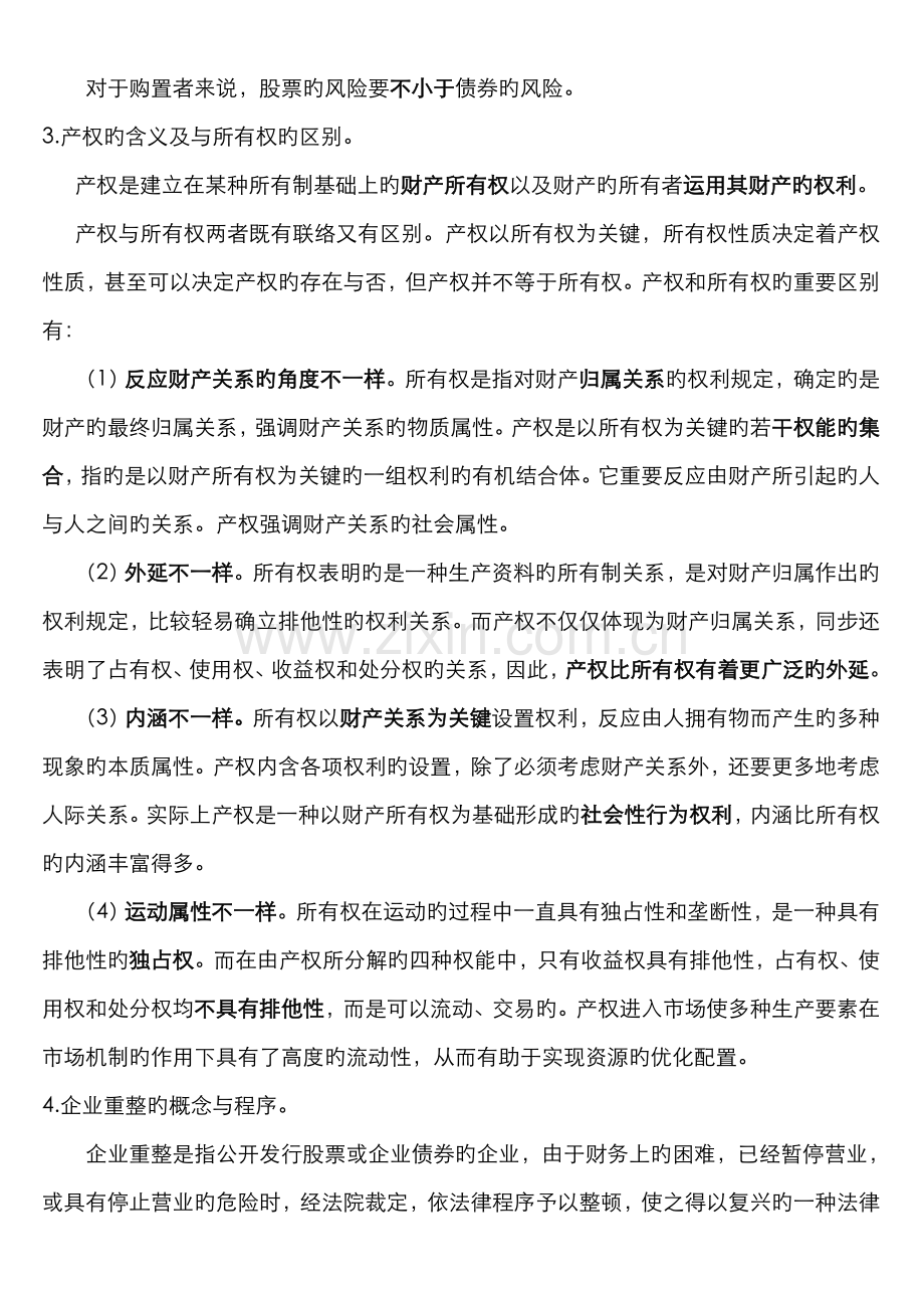 2022年公司概论期末简答题答案网考资料.doc_第2页