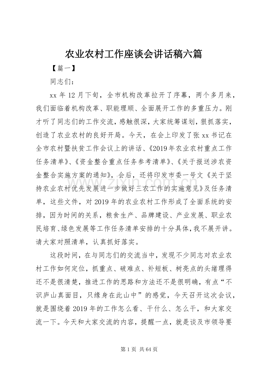 农业农村工作座谈会讲话稿六篇.docx_第1页