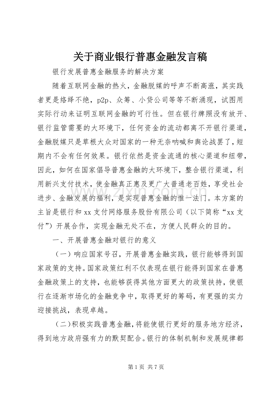关于商业银行普惠金融发言稿范文.docx_第1页