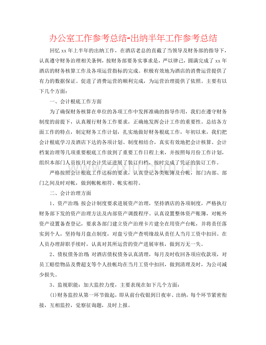 办公室工作参考总结-出纳半年工作参考总结.doc_第1页