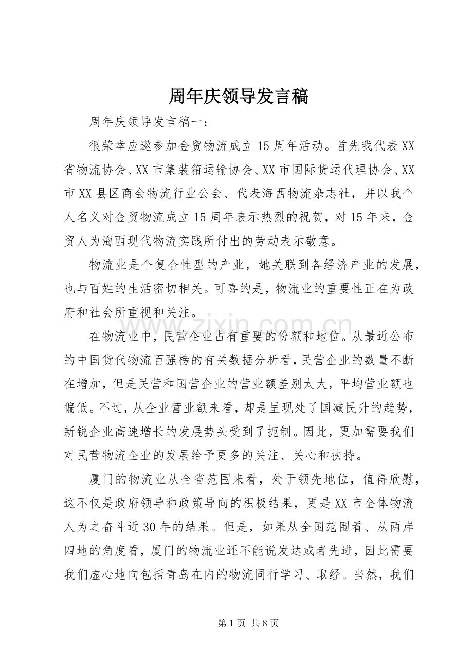 周年庆领导发言.docx_第1页