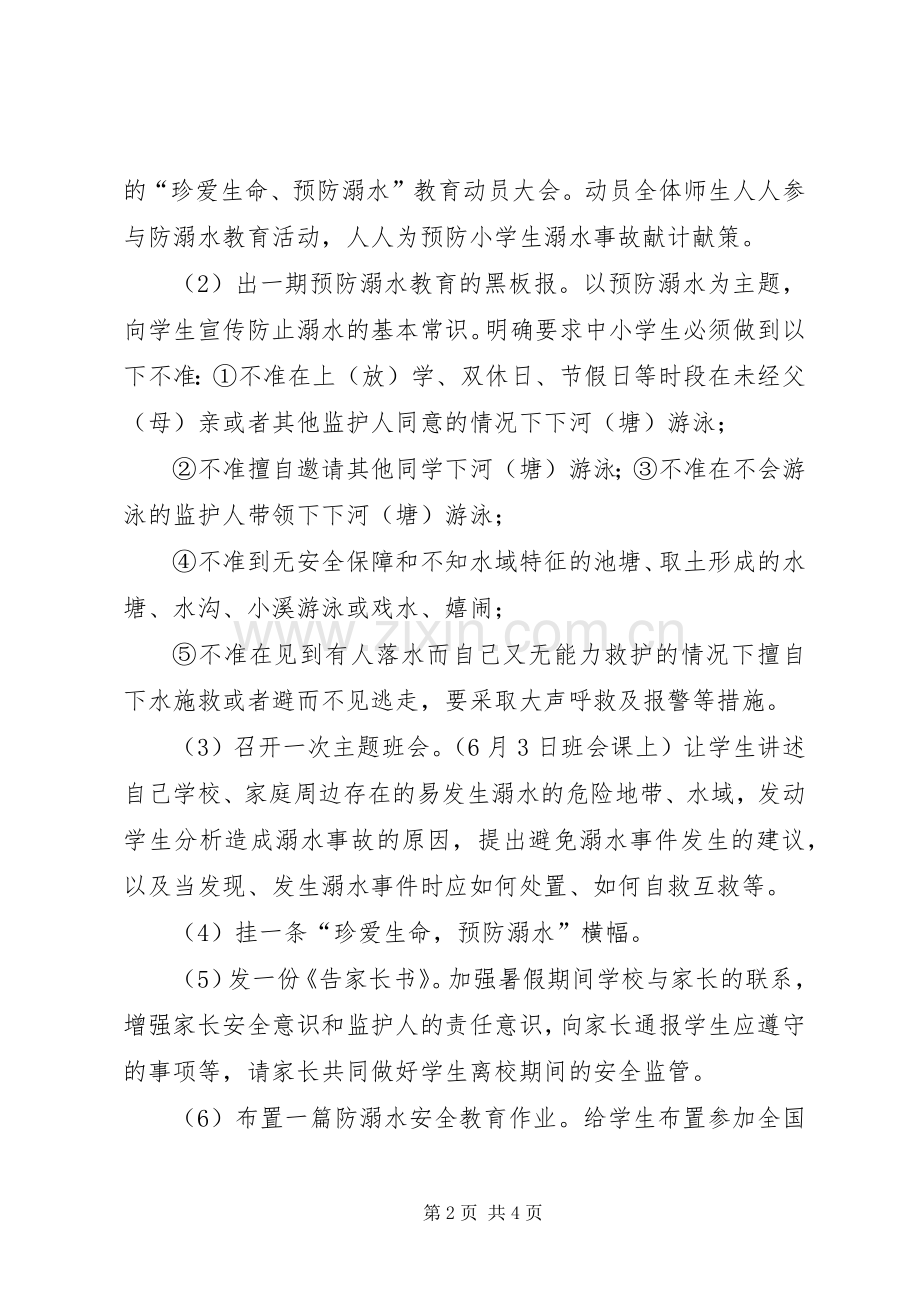 小学防溺水安全教育活动实施方案_2.docx_第2页