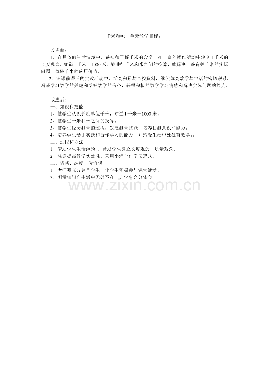千米和吨单元教育目标对比.doc_第1页