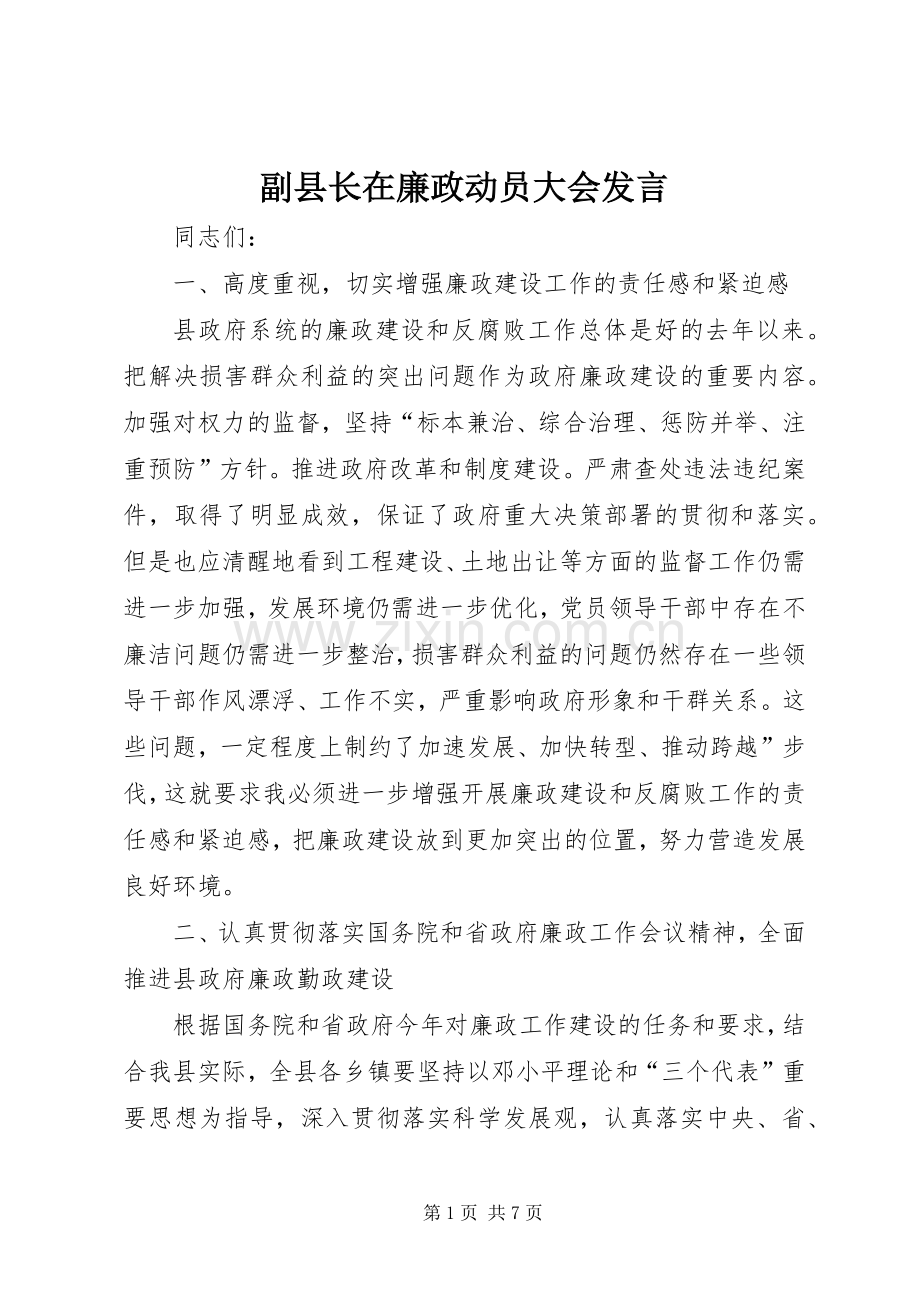 副县长在廉政动员大会发言稿.docx_第1页