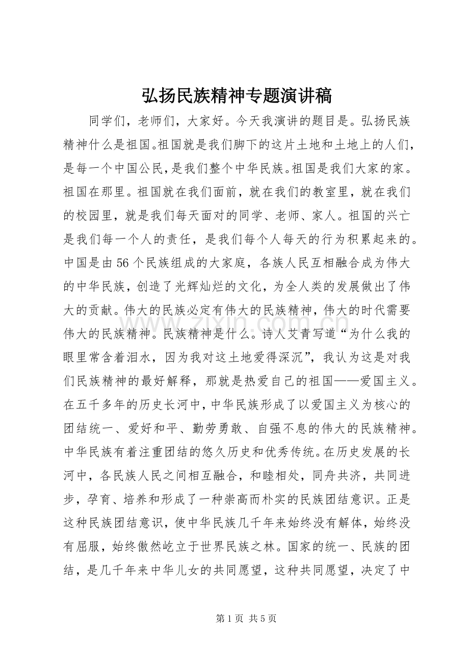 弘扬民族精神专题演讲稿.docx_第1页