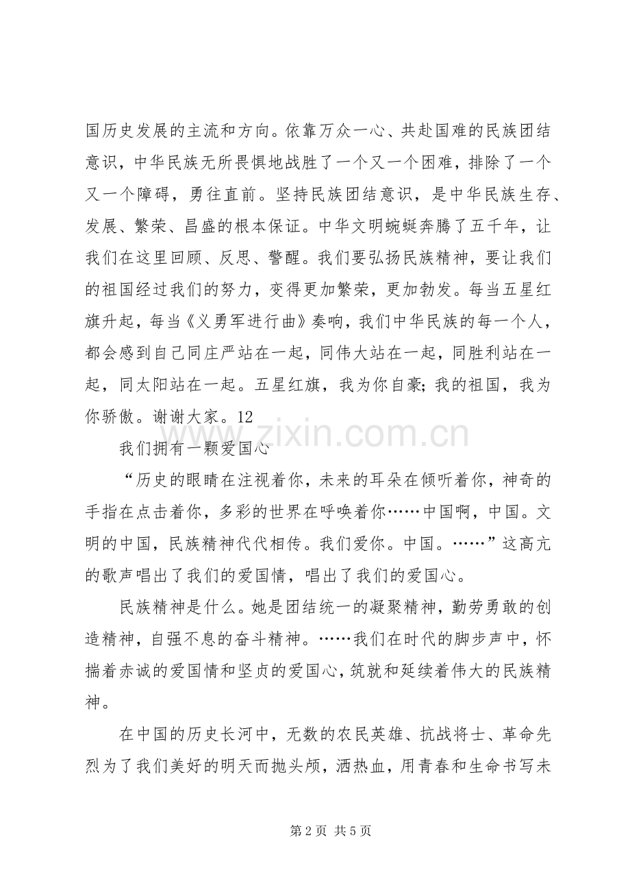 弘扬民族精神专题演讲稿.docx_第2页