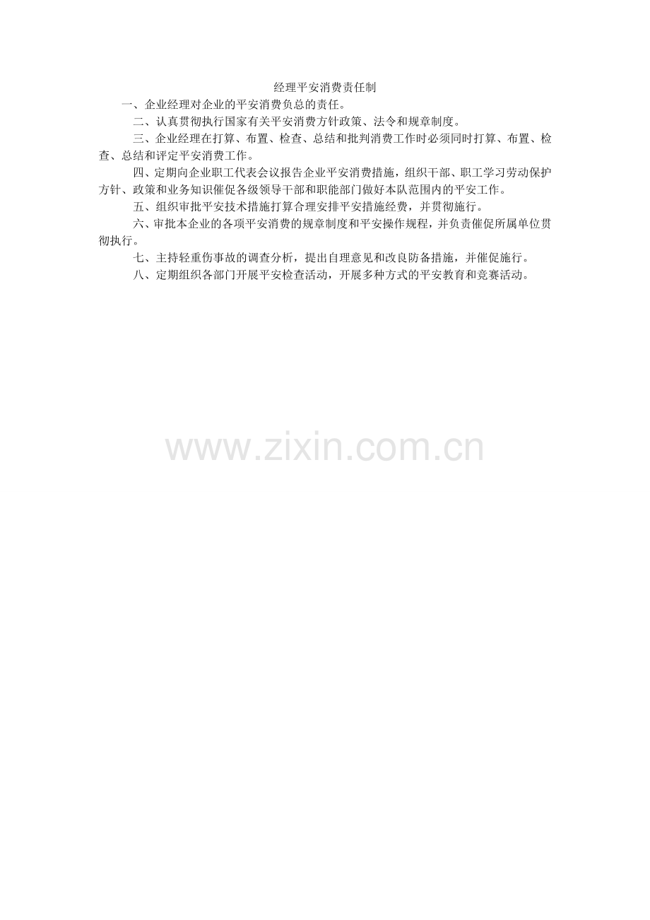 经理安全生产责任制.doc_第1页
