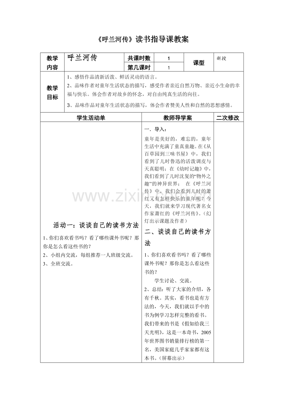 《呼兰河传》导学案.doc_第1页